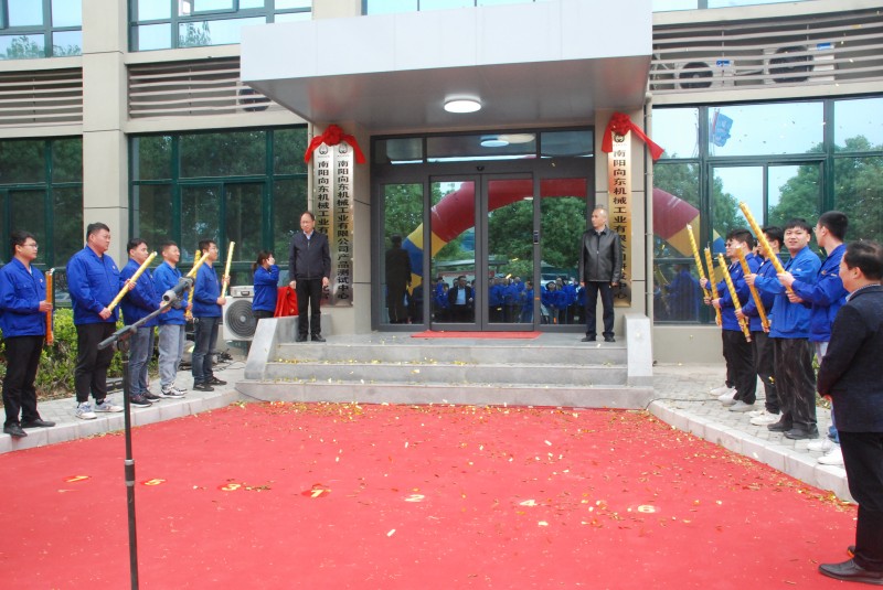 南阳向东公司隆重举行研发中心、职工文化宫搬迁启用仪式